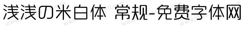 浅浅の米白体 常规字体转换